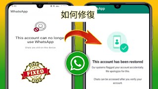 如何修復此帳號無法再使用 WhatsApp (2025) | 此帳號無法再使用 WhatsApp