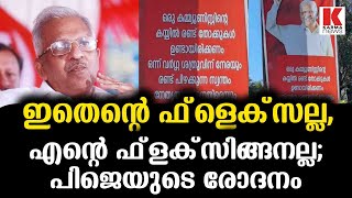 അഴീക്കോട് ഉയര്‍ന്ന PJ ഫ്‌ളെക്‌സ്;ആര്‍ക്കും സംശയം ഇല്ലല്ലോ അല്ലെ