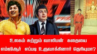 உலகம் சுற்றும் வாலிபன்  கதையை எம்ஜிஆர்  எப்படி உருவாக்கினார் தெரியுமா? I New Pesumpadam