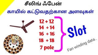 Ceiling fan winding data / சீலிங் ஃபேன் வைண்டிங் டேட்டா 1#GRPTUBER