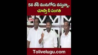 5వ తేదీ మునుగోడు వస్తున్నా...చూస్తా నీ సంగతి | #revanthreddy #munugodu  | Tolivelugu TV