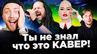 КАВЕР популярнее оригинала. ХИТЫ 2000-х