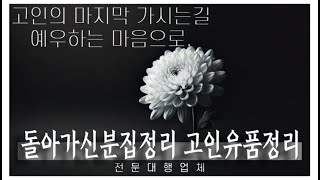 이사폐기물처리 부모님돌아가신후유품 집정리 대행업체비용 고독사 집청소 원룸 쓰레기집 치우기장례후유품정리 부모님집정리 특수청소 살림처분처리 오피스텔 빈집정리 이삿짐버리기 사망자물건정리