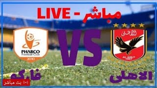 🔴بث مباشر مباراة النادي الاهلي × فاركو في الدوري المصري اليوم الجوله 11 والقنوات الناقلة والتشكيل