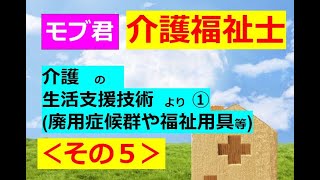 モブ君と振り返る【介護福祉士】その５～生活支援技術に関する中身(´▽｀*)ﾉ