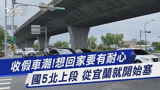 收假車潮!想回家要有耐心 國5北上段 從宜蘭就開始塞｜TVBS新聞