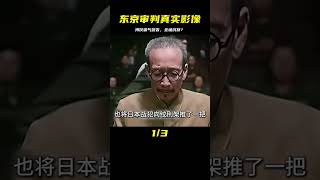 1946年東京審判：工作人員插嘴，溥儀霸氣警告全場沉默？ #历史影像 #战争揭秘 #人物传记 #军事风云 #政治事件