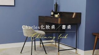 【Charles 化妝桌】給妳的，只能最好最美