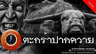 อาจารย์ยอด : ตะกร้าปากควาย [กรรม] new