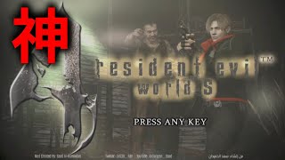 もはやRE4!? オープンワールドの新作バイオ4がヤバすぎた [RESIDENT EVIL4 WORLD S MOD #1]