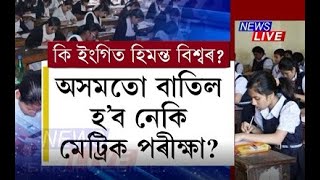 অসমতো মেট্ৰিক পৰীক্ষা হ'ব নেকি বাতিল? কি ইংগিত ডঃ হিমন্ত বিশ্ব শৰ্মাৰ?