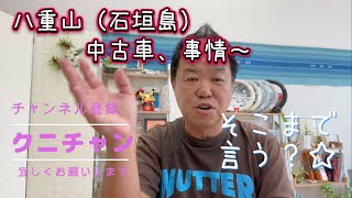 八重山(石垣島)中古車事情～！そこまで言うか⁈クニチャンが1年8ヶ月で知った事、聞いた事をぶちまける⁈＃クニチャン＃石垣島＃八重山中古車＃中古車＃離島中古車