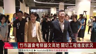 竹市議會考察藝文高地 關切工程進度狀況