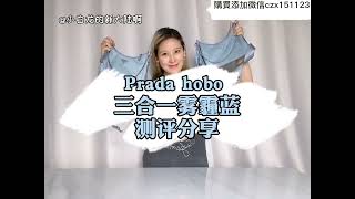 Prada hobo雾霾蓝三合一真假测评