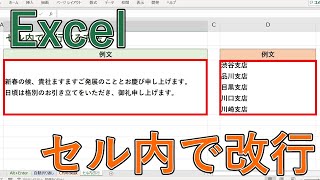 Excelでセル内で改行をする方法【文字の自動折り返し・関数（Alt+Enter以外）もあり】