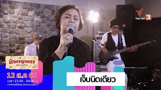 เจ็บนิดเดียว - นิตยา บุญสูงเนิน (12 ส.ค. 61)