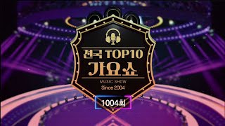 전국 TOP10 가요쇼 - 1004회