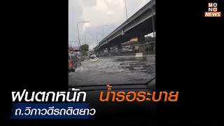 #ฝนตกหนัก น้ำรอระบาย ถ วิภาวดี รถติดยาว