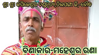 Tilapanga danda  ବିଣାକାର- ମହେଶ୍ୱର ରଣା#Prem ratan #Visiting