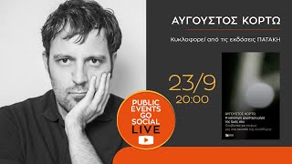 Αύγουστος Κορτώ | Public Live