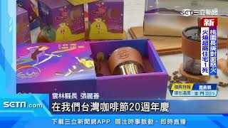 歡慶20週年！台灣咖啡節首次聯名UCC與元宇宙　打造最潮慶典｜三立新聞台