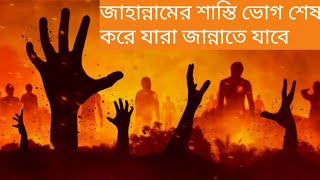 জাহান্নামের শাস্তি ভোগ করার পরে যারা জান্নাতে যাবে জান্নাত ও জাহান্নাম জান্নাত কেমন হবে আলোর পথ