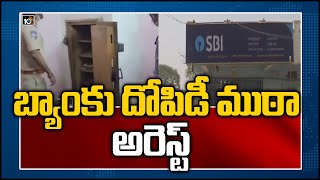 బ్యాంకు దోపిడీ ముఠా అరెస్ట్: Police Speedup Gunjapadugu SBI Bank Robbery Case | 10TV News