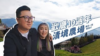 【MLY LIFESTYLE ＃EP08∣歡慶10週年∣清境農場兩天一夜輕旅行