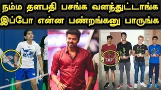 நம்ம தளபதி பசங்க இப்போ என்ன பண்றங்கனு பாருங்க | Thalpathy Vijay | Sanjay | Dhivya Saasha