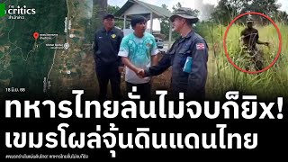 เรื่องใหญ่! ทหารเขมรกร่างในแผ่นดินไทยห้ามทหารไทยสร้างเพิงพัก!  ไทยลั่นมันไม่ยอมก็ต้องยิง!ปชช.ฮือหนุน