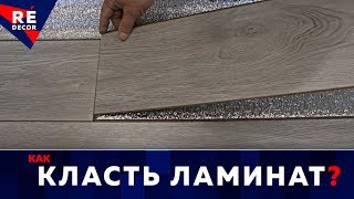 Укладка Ламината в Спальне или КАК Самому  Уложить Ламинат на Бетонный Пол .