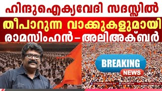 ഇത് ഹിന്ദുവിന്റെ ഉയർത്തെഴുന്നേൽപ്പ്, ഇനി പിന്തിരിയാൻ സമയമില്ല, തീ പാറുന്ന വാക്കുകൾ...