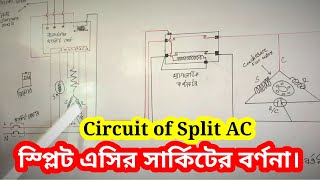 Electric Circuit of Split type AC. স্প্লিট এসির বৈদ্যুতিক বর্তনীর চিত্রসহ বর্ণনা।