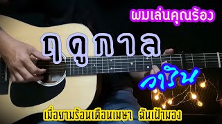 ฤดูกาล - Warin version  ( ผมเล่นคุณร้อง ) By popnice