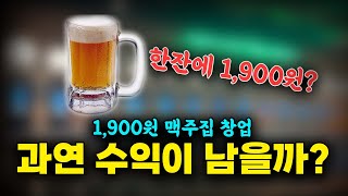 20평! 월매출 1억3천 판매! 순이익 5000만원?? 저가 술집 창업의 함정? 완벽히 분석하기!!