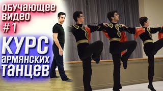 Обучающий видео курс армянских танцев. Уроки Армянских танцев № 1