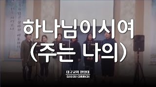 하나님이시여(주는나의,소리엘)_대구교회 여성중창 특송