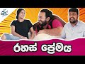 රහස් ප්‍රේමය | Secret Love | Siril Videos