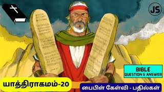 Exodus 20 Bible Quiz Question With Answer Tamil | யாத்திராகமம் கேள்வி பதில்கள் | Jesus Sam