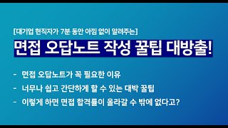 면접합격률 높이는 오답노트 작성꿀팁(by대기업 현직자)