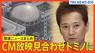 フジテレビ・CM放映見合わせドミノに/なぜ“第三者委員会”にしない？/TBSテレビ「中居正広の金曜日のスマイルたちへ」放送終了【関連ニュースまとめ】