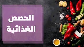 كم حصص الغذاء التي يلزم تناولها من الطعام؟