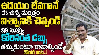 మిస్ అయ్యారంటే మీ కర్మ | Behind Secrets Of Money |Law Of Attraction | Success Secrets | Money Mantra