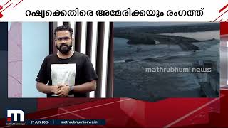 ഡാം തകർത്തത് ആരായാലും യുക്രൈൻ ജനത നേരിടുന്നത് നിലയില്ലാ ദുരിതം | Ukraine Dam Destroy |