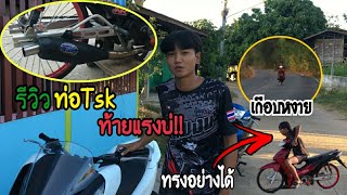 รีวิวท่อTsk สเต็ป53คอไล่ ลองเทสออกตัวแรงจัด!!