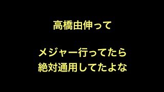 高橋由伸ってメジャー行ってたら絶対通用してたよな