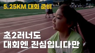 초등학생도 대회를 준비하는 마음가짐은 똑같습니다. (첫 트랙러닝훈련!!)ㅣ2번째 마라톤대회 준비과정ㅣ아이런