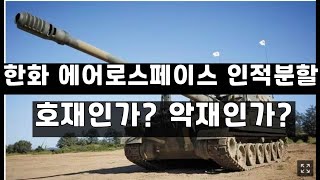 한화에어로스페이스 인적분할=호재인가, 악재인가?