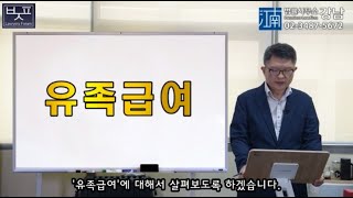 [산재강의]제37강-유족급여(산재전문박중용변호사)