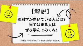 【解説】脳科学が向いている人とは？当てはまる人はぜひ学んでみてね！【脳科学・宇宙の法則・引き寄せの法則・潜在意識】